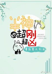 半神她超剛超兇