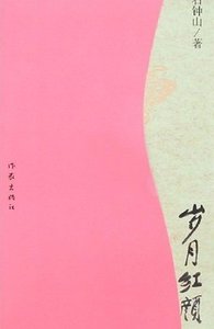 歲月紅顏