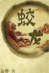 蛟龙