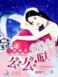 一宠成名:BOSS,么么哒